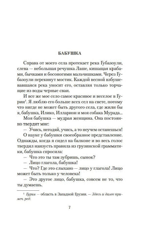 Страница 7, начало главы «Бабушка»