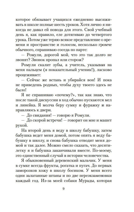 Страница 9 с рассказом героя о школе и бабушке