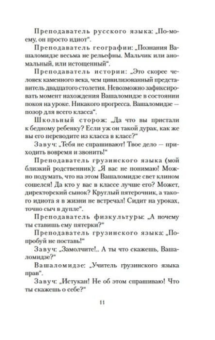 Страница 11 с диалогом учителей и Ваналоидзе