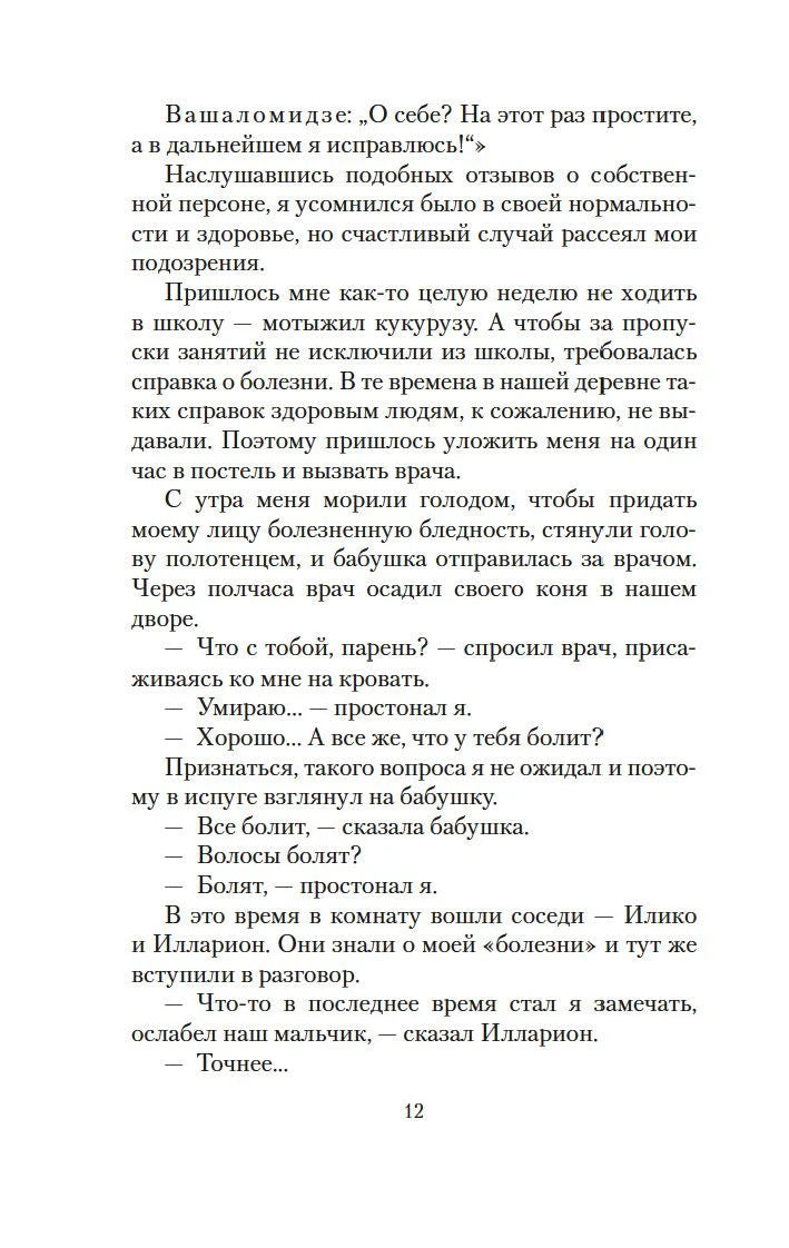 Страница 12 с диалогом бабушки, врача, Илико и Иллариона