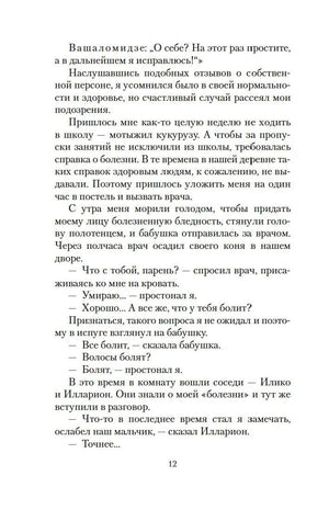Страница 12 с диалогом бабушки, врача, Илико и Иллариона