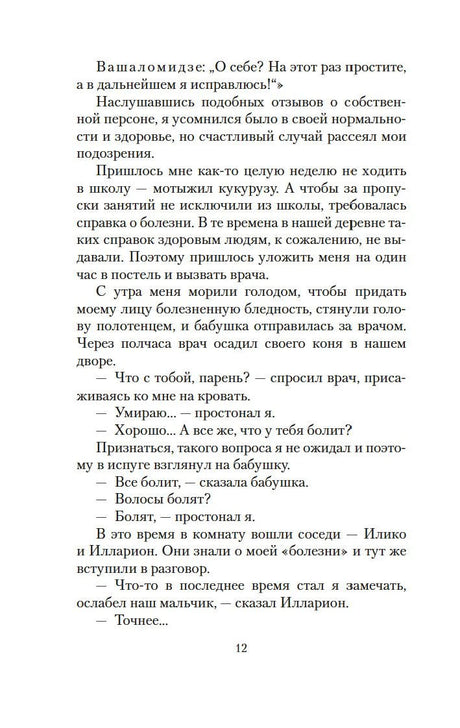 Страница 12 с диалогом бабушки, врача, Илико и Иллариона