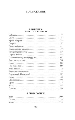 Страница содержания с перечнем глав повестей и номерами страниц