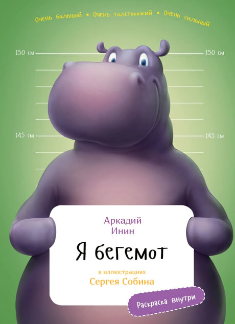 Я бегемот 978-5-9614-7779-5 - 0