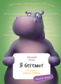 Я бегемот 978-5-9614-7779-5 - 0