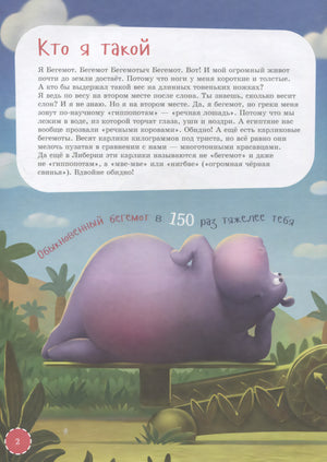 Я бегемот 978-5-9614-7779-5 - 1