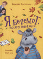 Обложка Я бегемот, но это неважно 978-5-353-10562-6