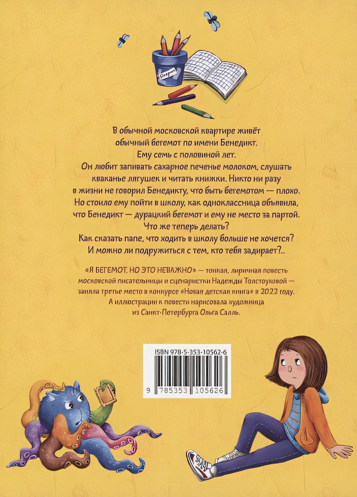 Я бегемот, но это неважно 978-5-353-10562-6 - 3