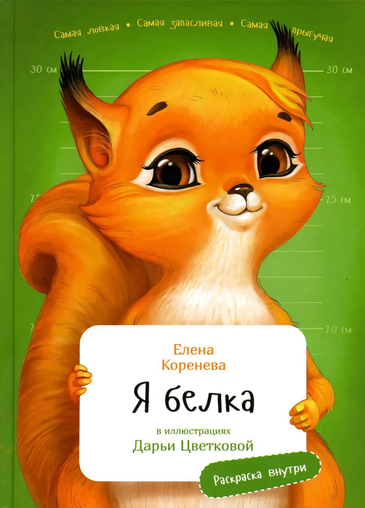 Я белка null - 0