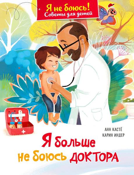 Обложка книги «Я больше не боюсь доктора» с врачом, осматривающим мальчика
