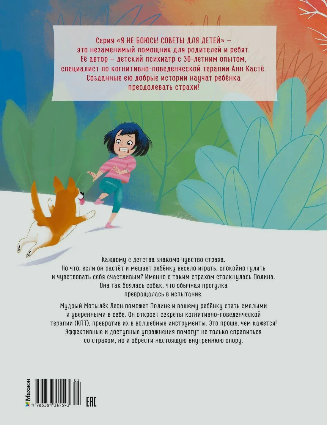 Задняя обложка книги с аннотацией, иллюстрацией испуганной девочки и собакой.