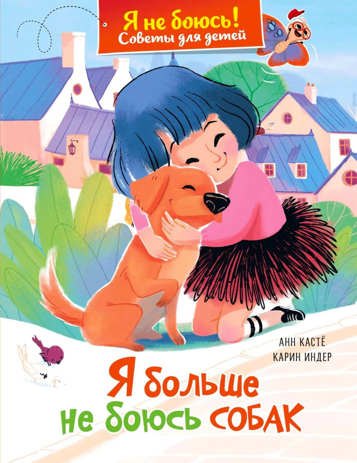 Обложка книги «Я больше не боюсь собак» с девочкой, обнимающей рыжую собаку.