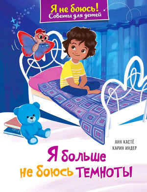 Обложка книги «Я больше не боюсь темноты» с мальчиком на кровати и синим медведем