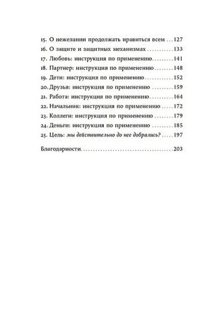 Я больше не хочу всем нравиться: Найди в себе смелость любить себя и жить как хочешь 978-5-9614-8027-6 - 2