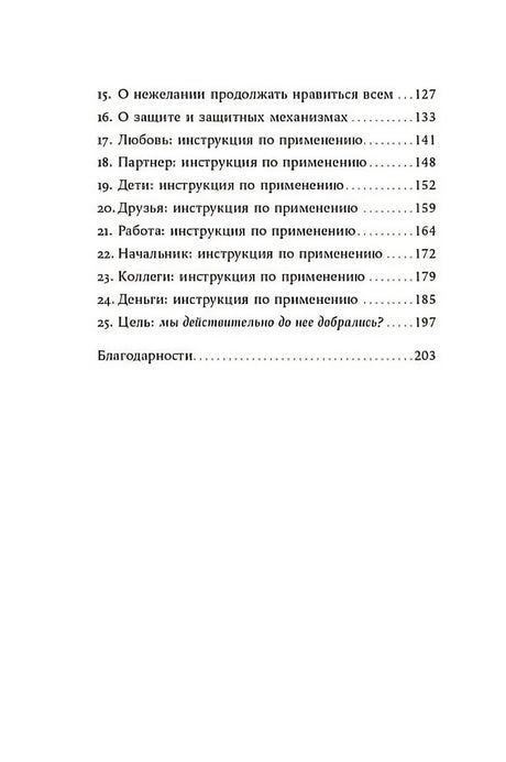 Я больше не хочу всем нравиться: Найди в себе смелость любить себя и жить как хочешь 978-5-9614-8027-6 - 2