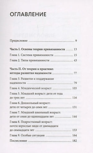 Я буду рядом: Теория привязанности для любящих родителей 978-5-00214-605-5 - 1