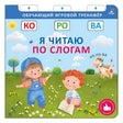 Я читаю по слогам 9785436609508