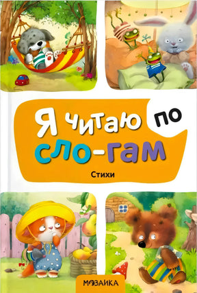 Передняя обложка «Я читаю по слогам. Стихи» с животными и яркими иллюстрациями