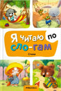 Передняя обложка «Я читаю по слогам. Стихи» с животными и яркими иллюстрациями