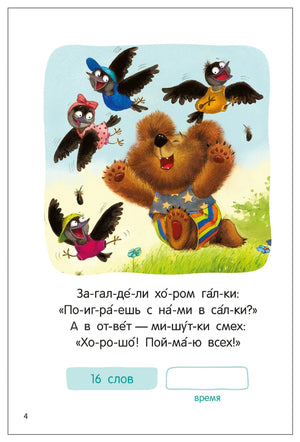 Страница 4: медвежонок играет с галками, текст стихотворения по слогам