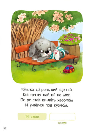 Страница 36: серый щенок на скамейке с игрушечной машинкой, стихотворение по слогам