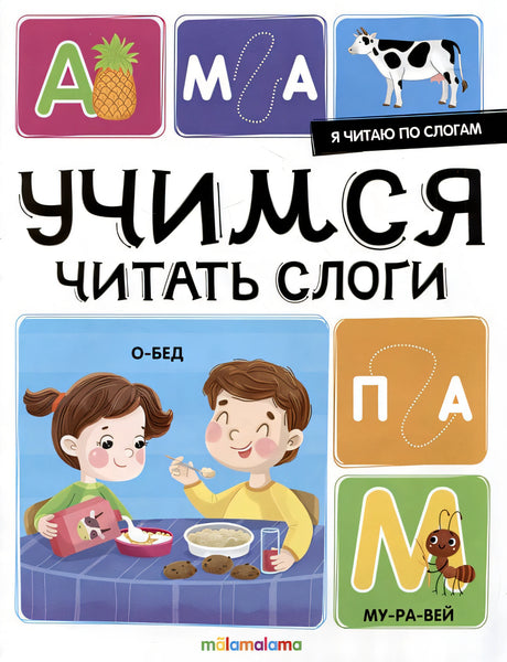 Обложка Я читаю по слогам. Учимся читать слоги 978-5-00230-024-2