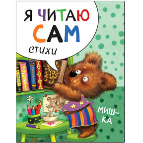 Обложка Я читаю сам. Стихи. Мишка 978-5-4315-1453-1