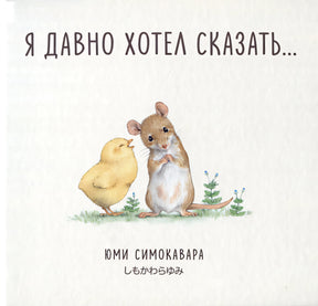 Обложка Я давно хотел сказать... 978-5-353-10865-8