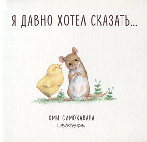 Обложка Я давно хотел сказать... 978-5-353-10865-8