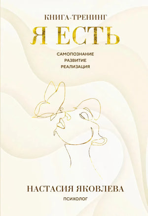 Обложка книги-тренинга «Я есть» Настасии Яковлевой в бежево-золотом оформлении