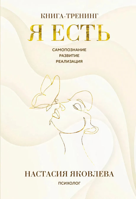 Обложка книги-тренинга «Я есть» Настасии Яковлевой в бежево-золотом оформлении