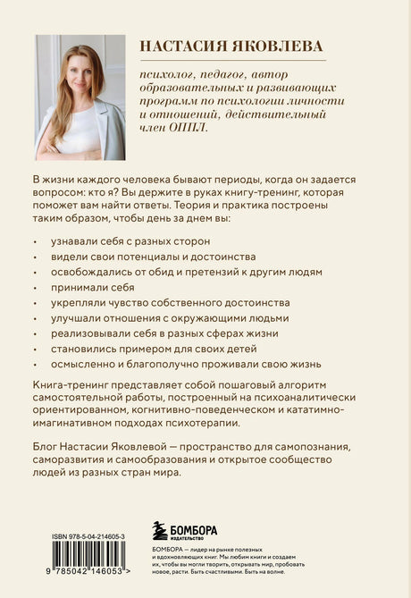 Задняя обложка с фото Настасии Яковлевой, описанием книги, ISBN и логотипом Бомбора