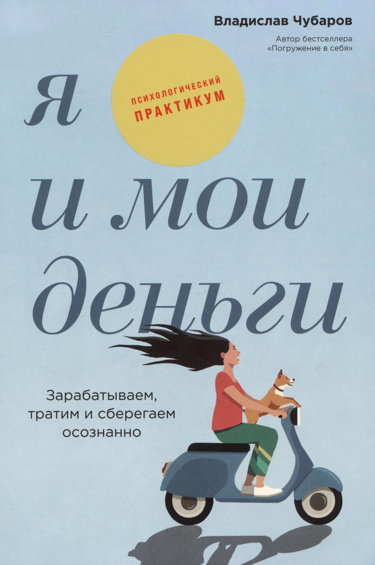 Обложка книги Владислава Чубарова «Я и мои деньги» с женщиной на скутере.