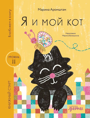 Я и мой кот 9785961494358