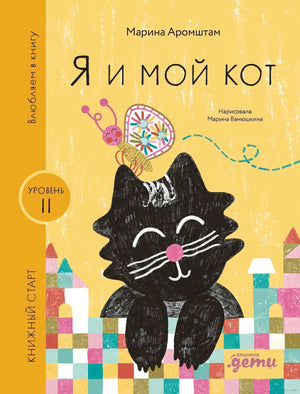 Я и мой кот 9785961494358