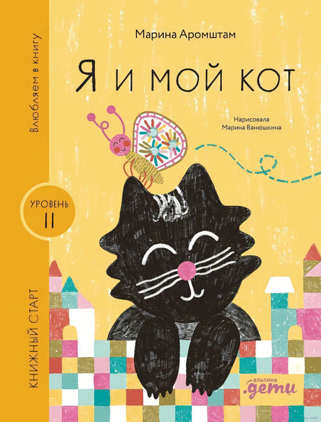 Я и мой кот 9785961494358