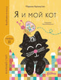 Я и мой кот 9785961494358
