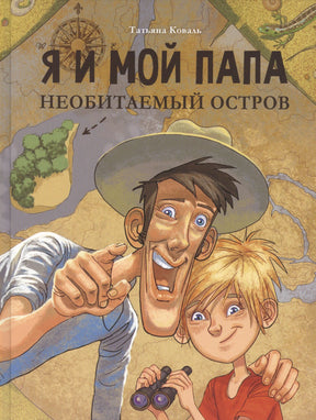 Обложка книги Татьяны Коваль «Я и мой папа. Необитаемый остров»