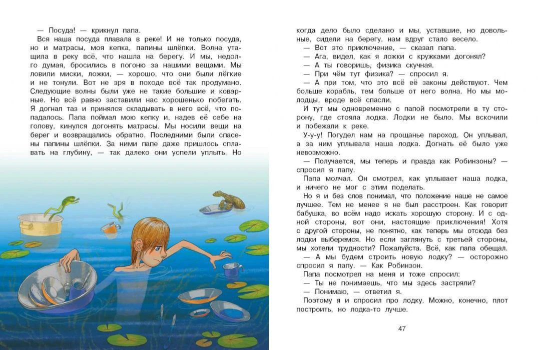 Разворот страницы 47: мальчик в воде среди посуды и текст рассказа
