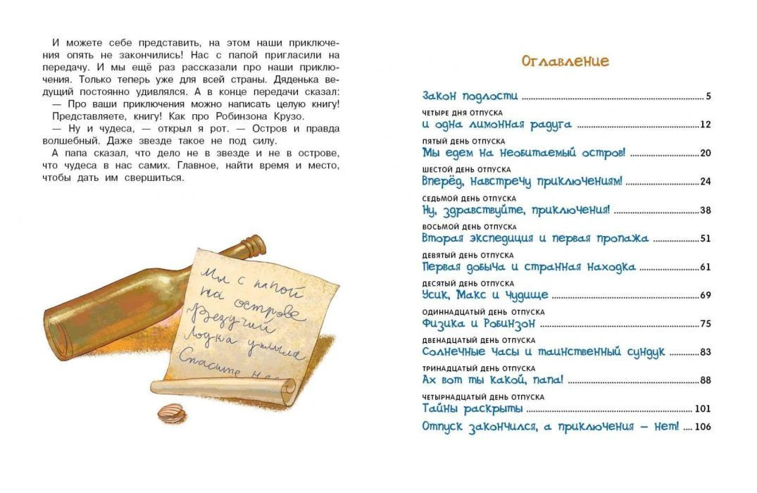 Разворот с оглавлением книги и иллюстрацией записки о приключениях