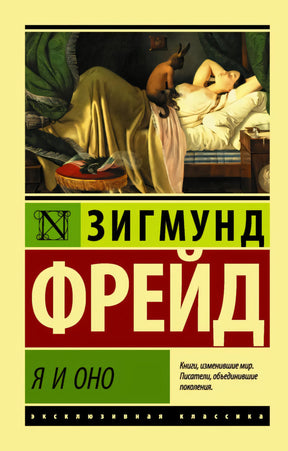 Обложка книги Зигмунд Фрейд «Я и Оно», эксклюзивная классика