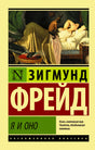 Обложка книги Зигмунд Фрейд «Я и Оно», эксклюзивная классика