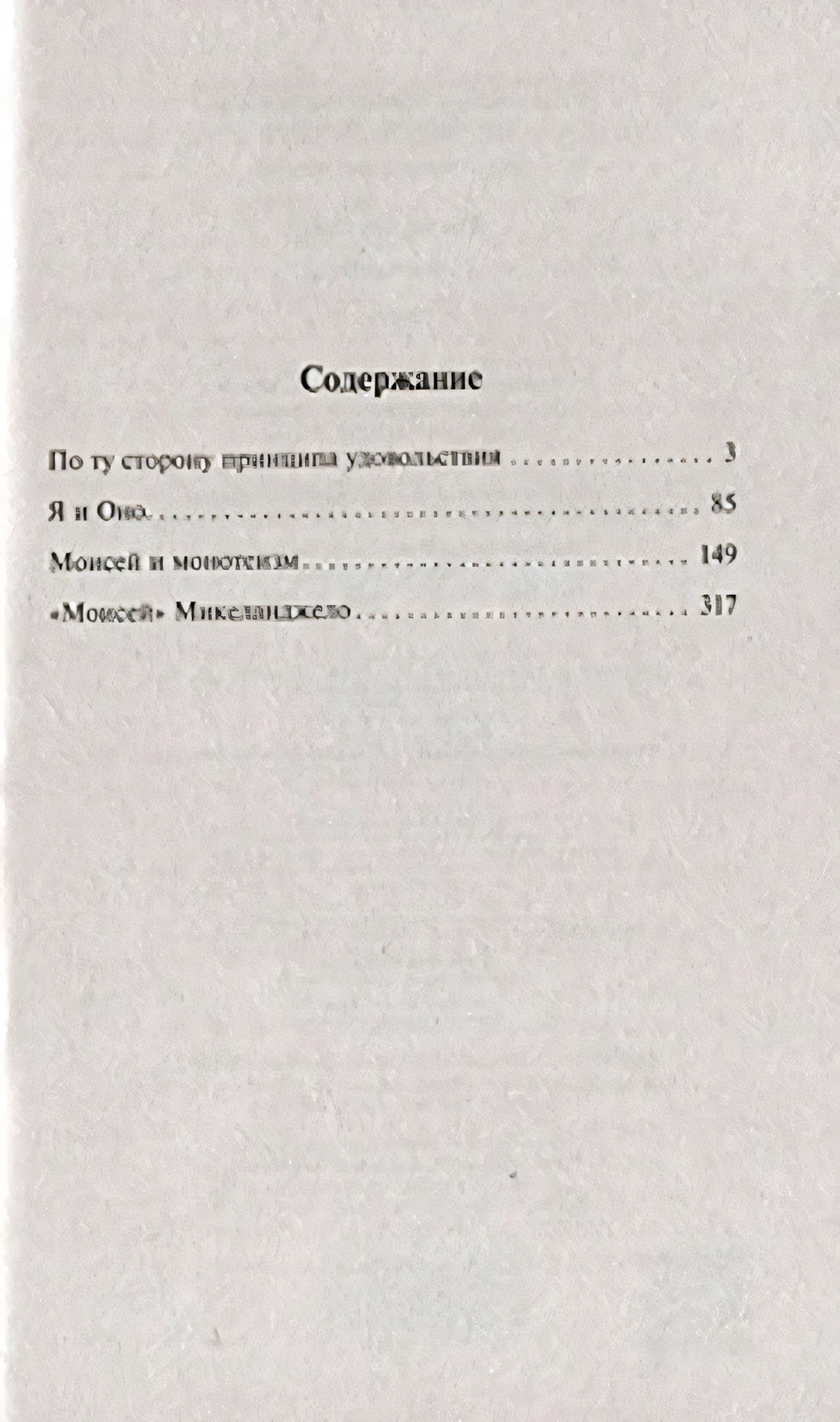 Содержание книги: По ту сторону принципа удовольствия, Я и Оно, Моисей и монотеизм