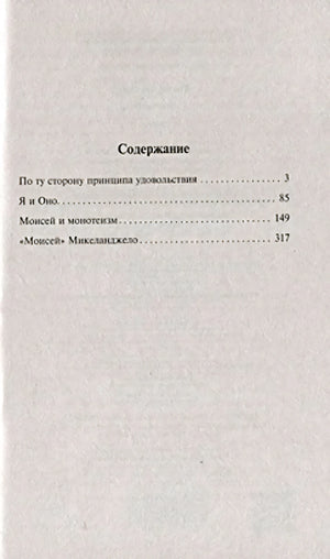 Содержание книги: По ту сторону принципа удовольствия, Я и Оно, Моисей и монотеизм