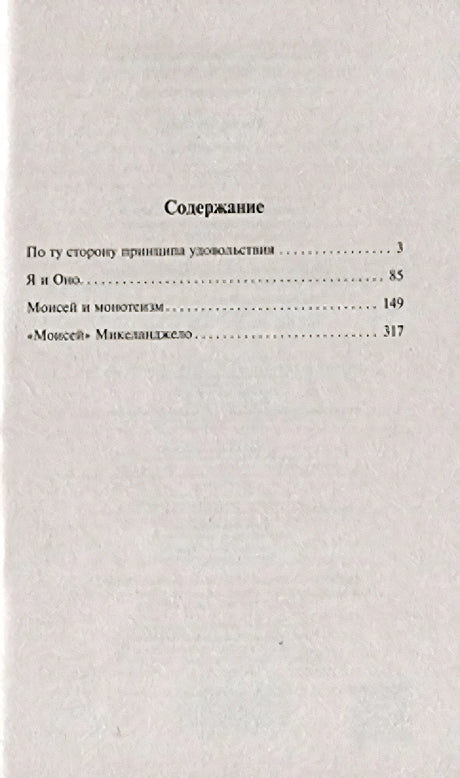 Содержание книги: По ту сторону принципа удовольствия, Я и Оно, Моисей и монотеизм