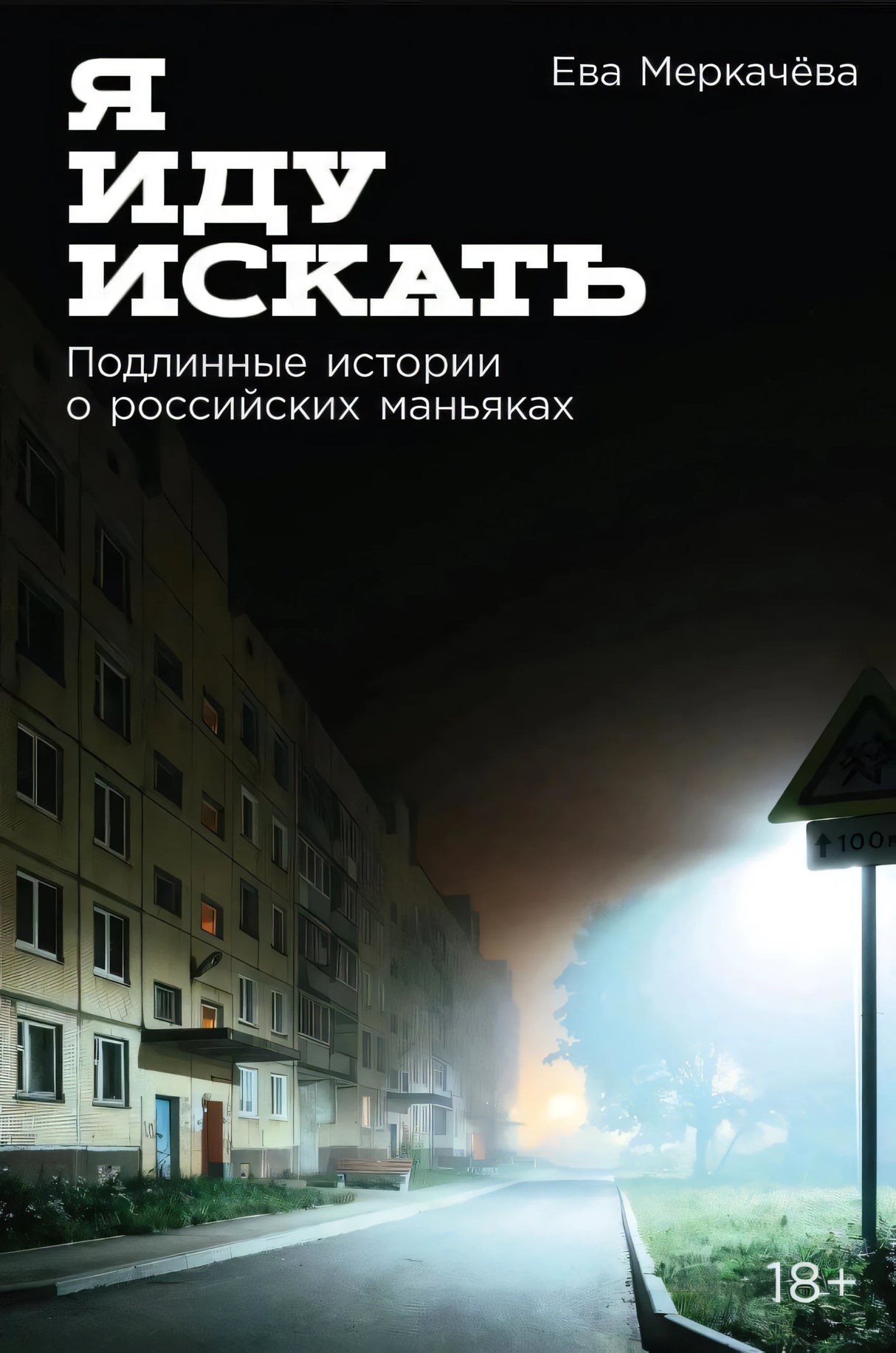 Обложка книги «Я иду искать» с ночной улицей в тумане и знаком 18+