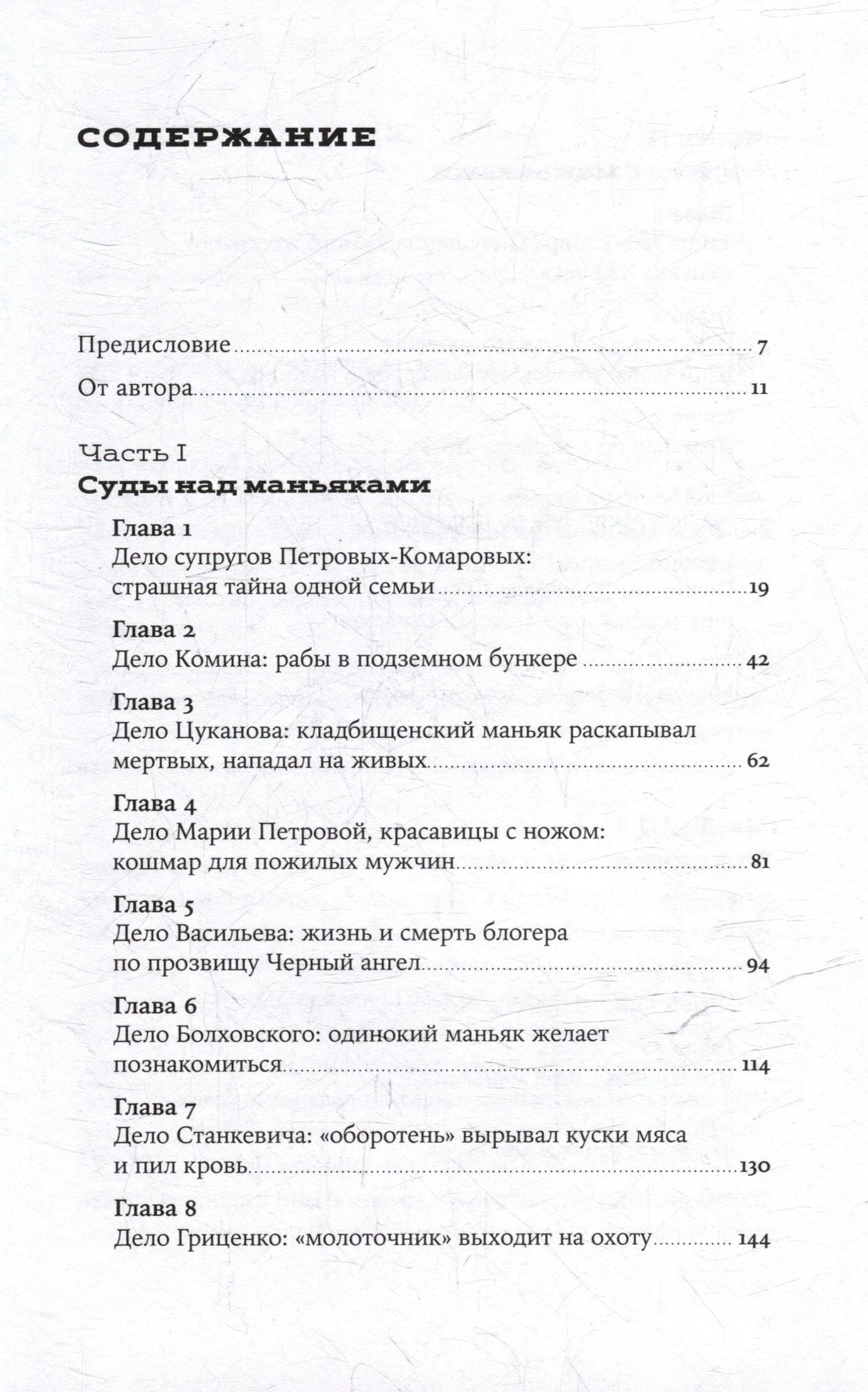 Страница содержания: предисловие и главы части I «Суды над маньяками»