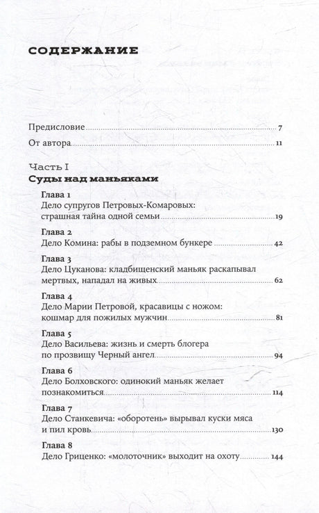 Страница содержания: предисловие и главы части I «Суды над маньяками»