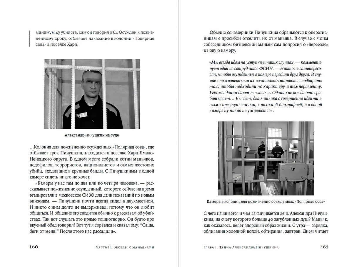Разворот страниц 160–161 с фотографиями Пичушкина и камеры в колонии