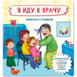 Обложка книги «Я иду к врачу» с иллюстрацией осмотра у врача.